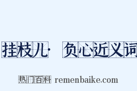 挂枝儿·负心近义词是什么意思的图片